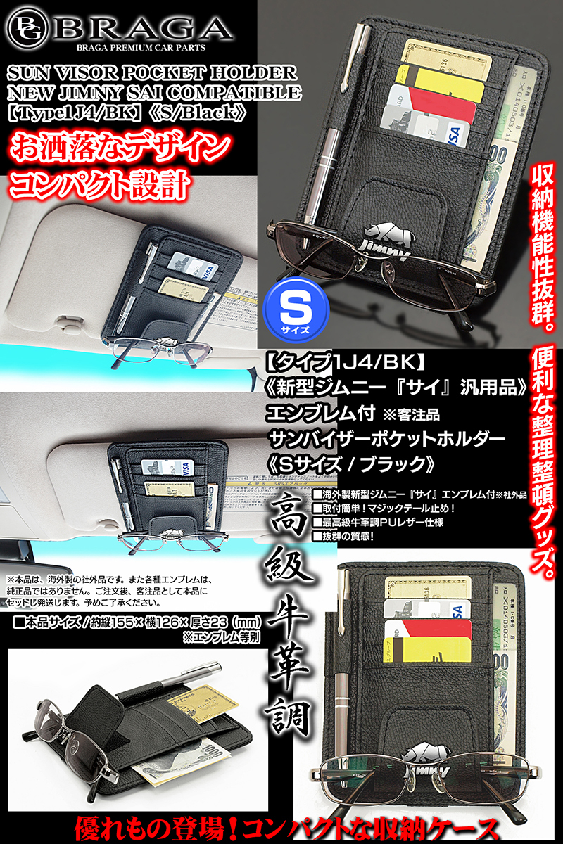 JB23W/64W,JA11/12/スズキ新型 ジムニー サイ エンブレム付/サンバイザー ポケット ホルダー 黒/タイプ1J4/BK/眼鏡 各カード 収納/ブラガ_画像6