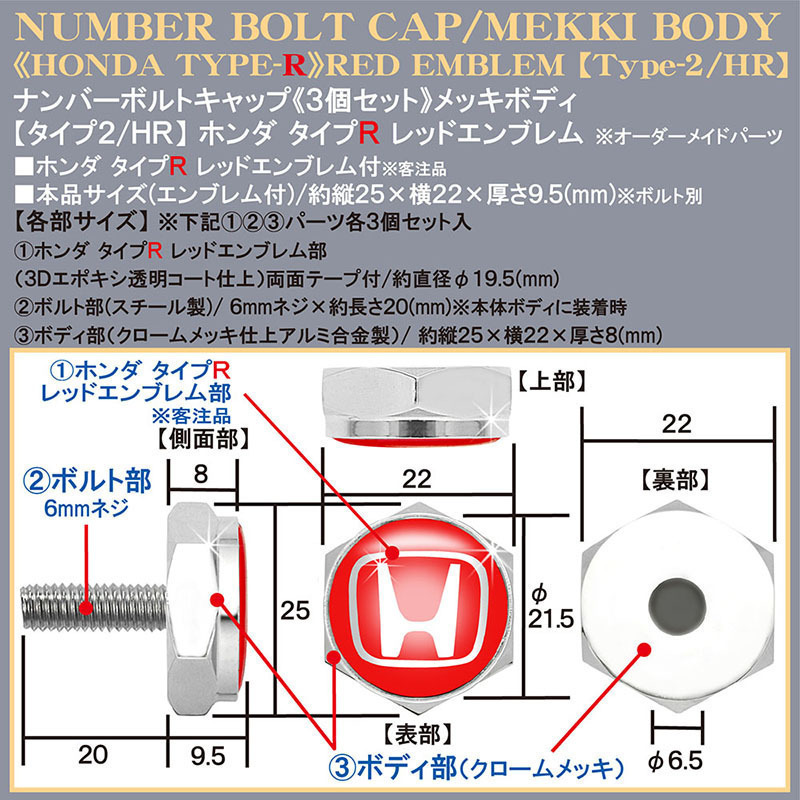 シビック/オデッセイ/ホンダ タイプR レッドエンブレム付/客注品/メッキボディ/ナンバーボルトキャップ/タイプ2/HR/3個セット/ブラガ_画像4