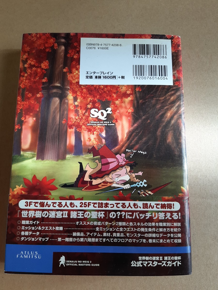 ★即決★攻略本 DS 世界樹の迷宮II 諸王の聖杯 公式マスターズガイド 初版本・帯・ハガキ付きの画像3
