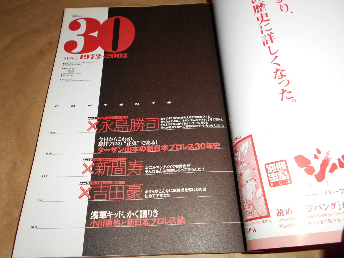 新日本プロレス30周年「非公式ガイド」 Since 1972～2002の画像4