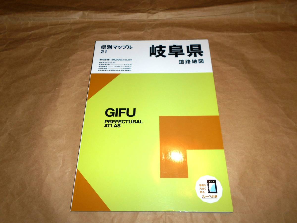 県別マップル21 　岐阜県道路地図　2021年初版・未開封ルーペ付き_画像1