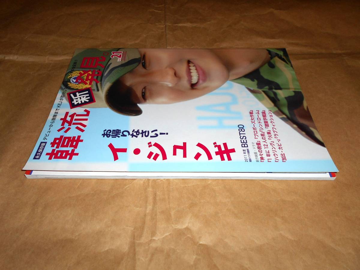 韓流新発見Vol.21 2012年 03月号 　イ・ジュンギ 表紙 永久保存版_画像3