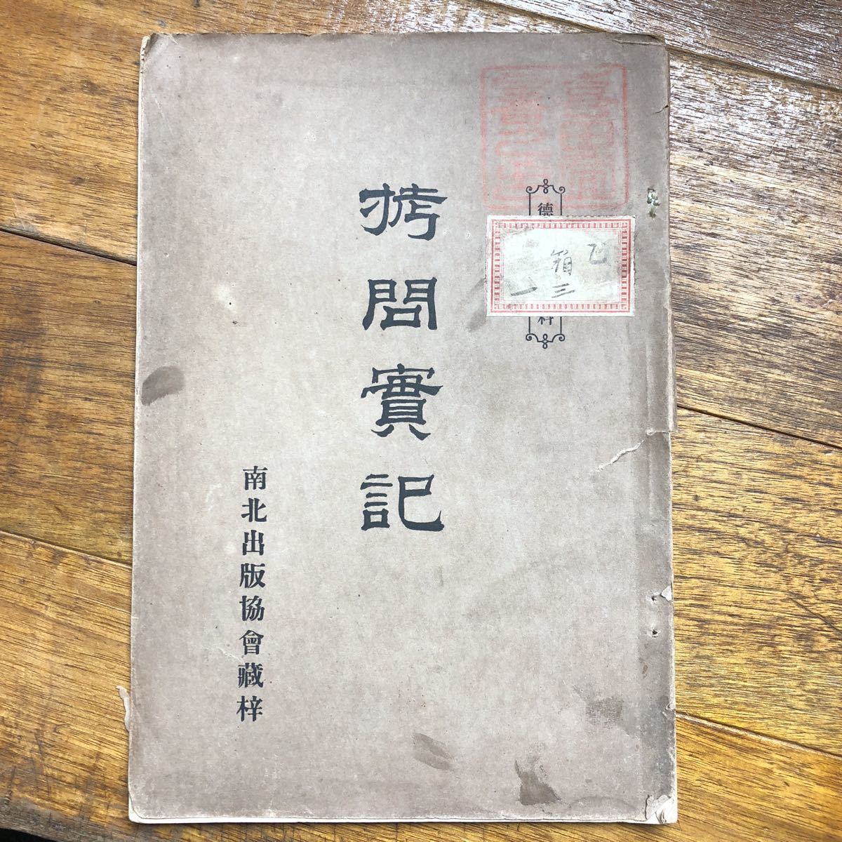 拷問實記 佐久間長敬明治26年菊判冊子43頁南北出版協會 表紙傷み 蔵書印アリ笞打石抱海老責釣責銅版図版 Buyee Buyee 提供一站式最全面最專業現地日本yahoo 拍賣代bid代拍代購服務 拷問實記 佐久間長敬明治26年菊判冊子43頁南北出版協會 表紙傷み 蔵書印アリ笞打石抱海老責釣責銅版図版 Buyee Buyee 提供一站式最全面最專業現地日本yahoo 拍賣代bid代拍代購服務
