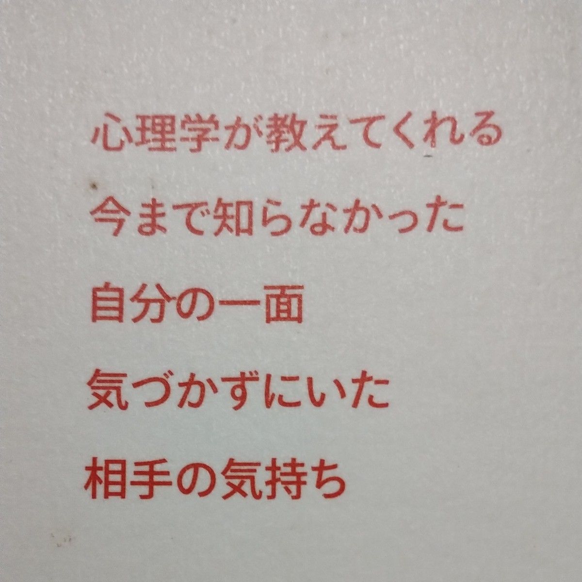 手にとるように心理学がわかる本 渋谷昌三／著　小野寺敦子／著