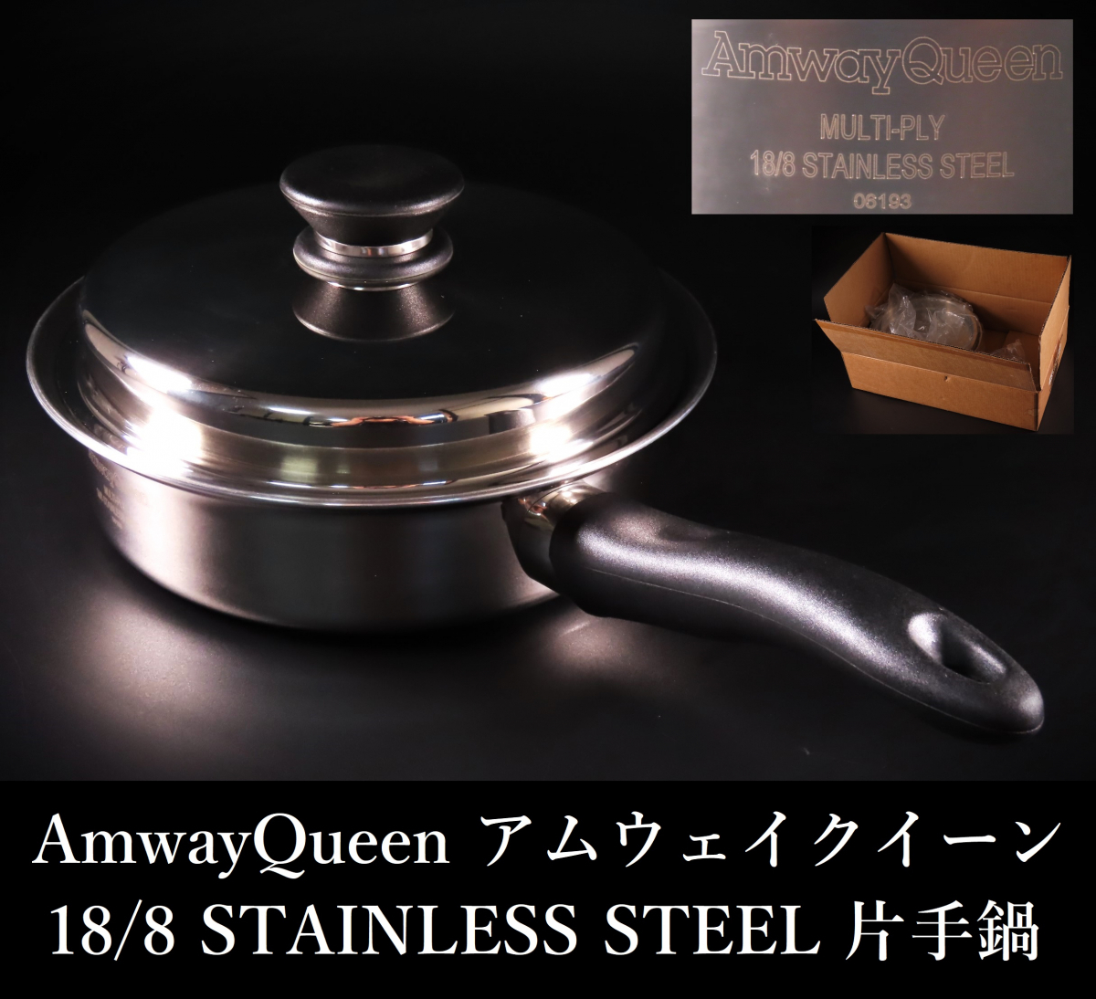 未使用品 AmwayQueen アムウェイクイーン 18/8 STAINLESS STEEL 片手鍋 蓋付 フライパン 調理器具 _画像1