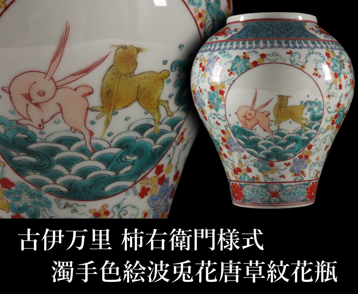 【ONE'S】古伊万里 柿右衛門様式 濁手色絵波兎花唐草文花瓶 花器 華道 飾壷 床飾 古美術品_画像1