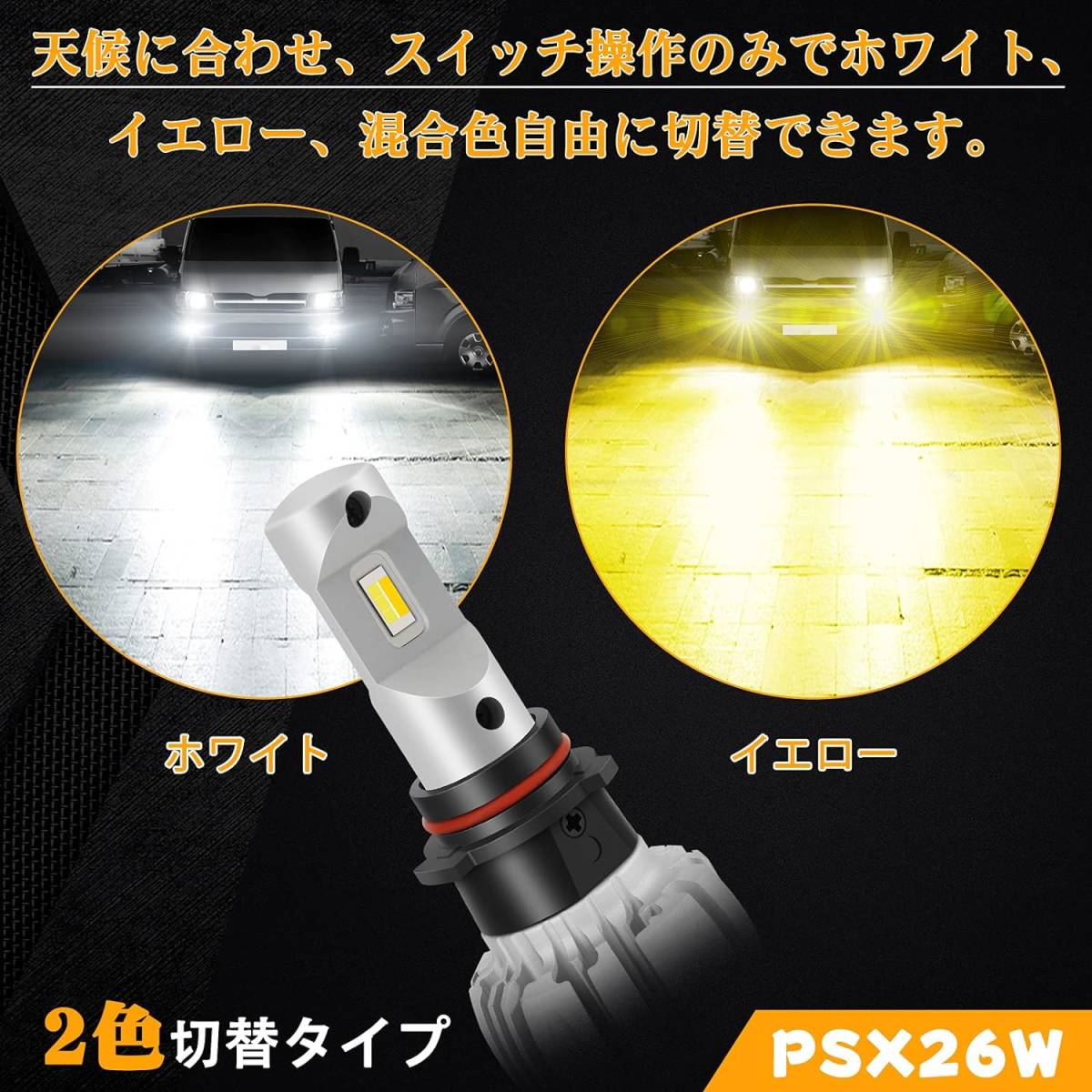 PSX26W LED ハイエース200系 フォグランプ カラーチェンジ ホワイト6000K イエロー3000K 2色切り替え 年式_画像2