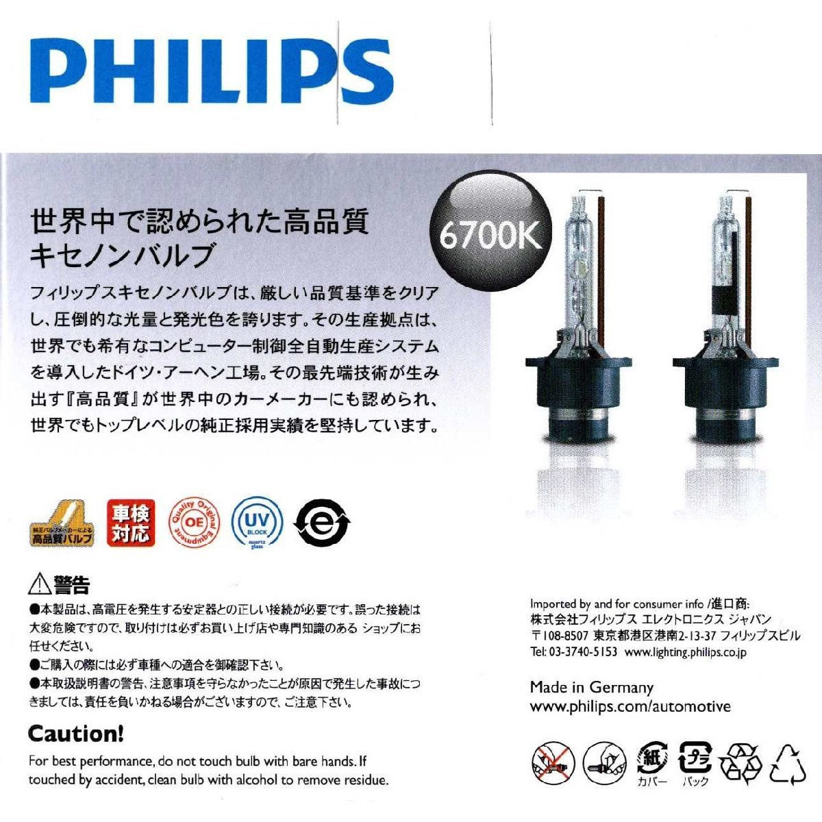 日本正規品 フィリップス アルティノン 純正交換用 HIDバルブ フラッシュスター D2S 6700K 85122FSX2（ 本体は85122FSJと同スペック ）の画像7