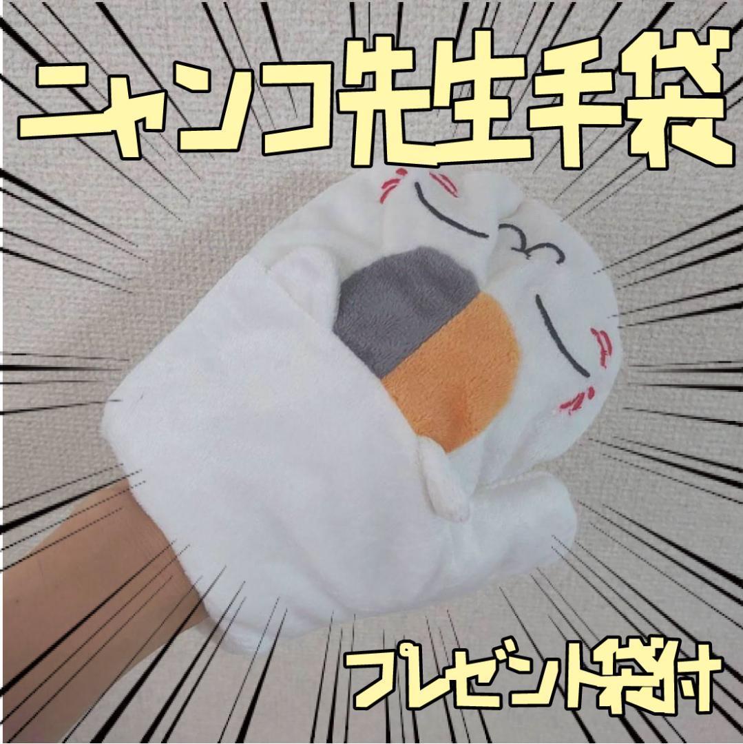  gloves soft toy ..... raw white . eye Natsume's Book of Friends ribbon sack attaching [ remainder 3 only ]