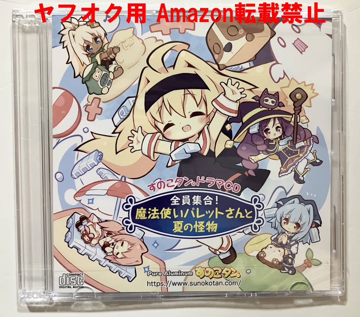 マルダイ すのこタン。 ドラマCD 全員集合! 魔法使いパレットさんと夏の怪物 未開封品 配布物 非売品 限定 コミケ c102 コミックマーケット