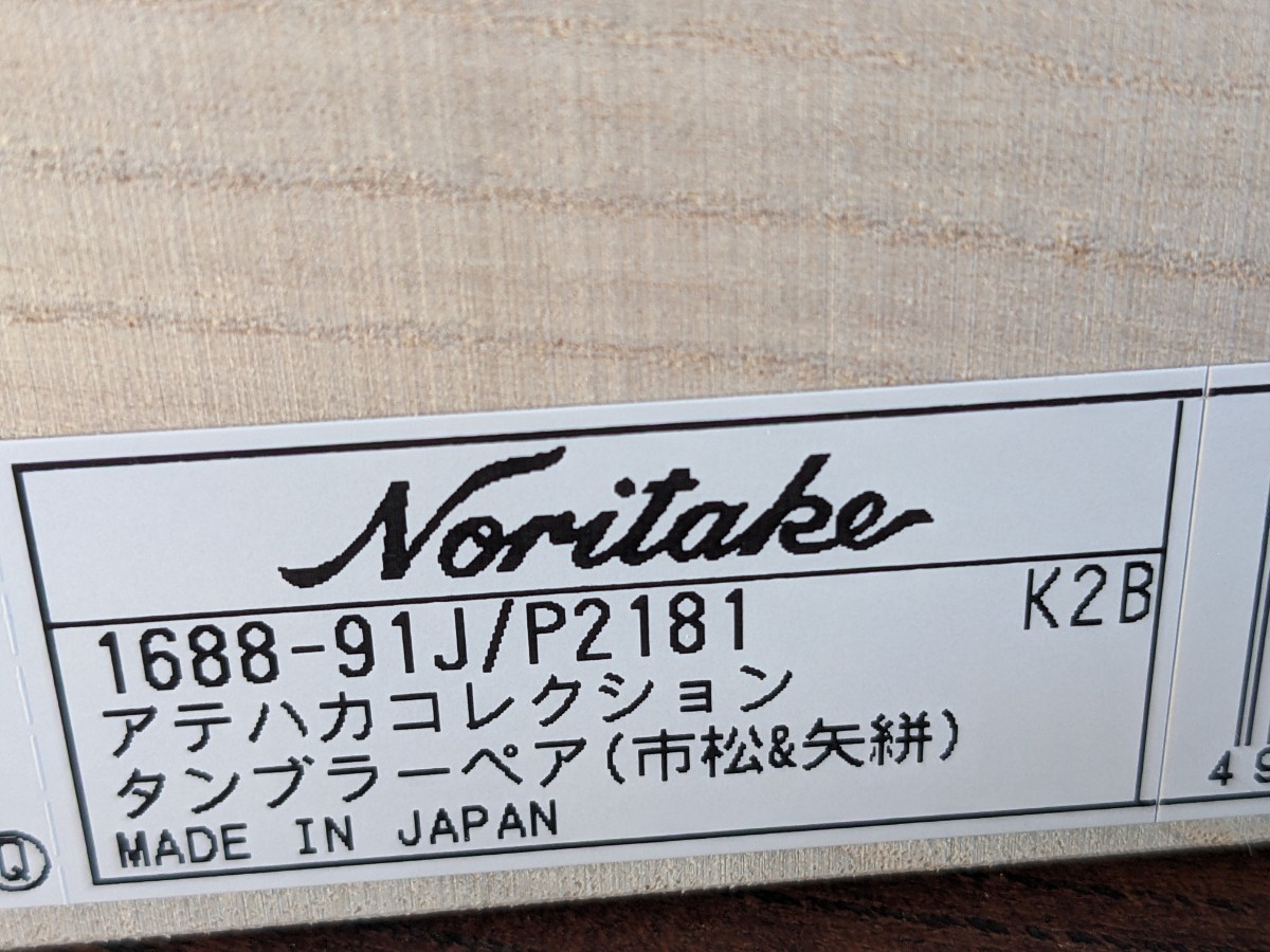 定価¥11,000★ノリタケ〜「アテハカ/ATEHAKA（市松＆矢絣）」コレクション・タンブラー・ペア（桐箱入）_画像7