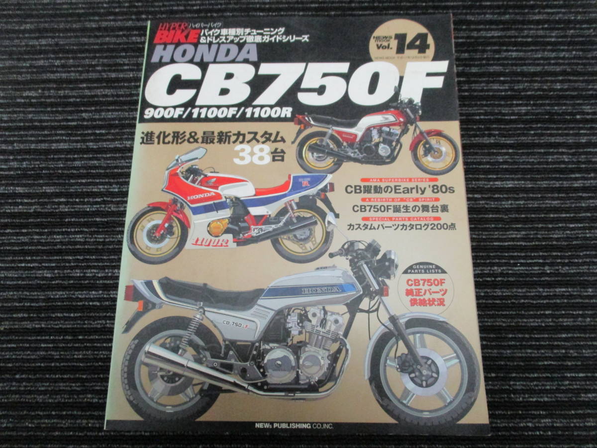 HYPER BIKE HONDA CB750F CB900F 進化形＆最新カスタム38台 (ハイパーバイク/CB1100F/CB1100R/CB1100RC/CB1100RD/スペンサー_画像1