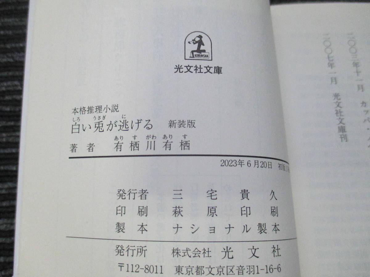 ★送料全国一律：185円★ ☆帯付き☆ 初版 白い兎が逃げる [新装版] 有栖川有栖 光文社文庫 　_画像3