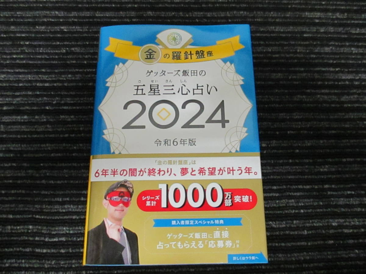 ☆帯付き☆ ゲッターズ飯田の五星三心占い2024 金の羅針盤座 朝日新聞出版 ★送料全国一律：185円★_画像1