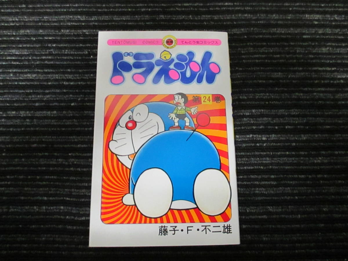 ドラえもん 第24巻　藤子・Ｆ・不二雄　小学館 てんとう虫コミックス ★全国一律送料：185円★_画像1