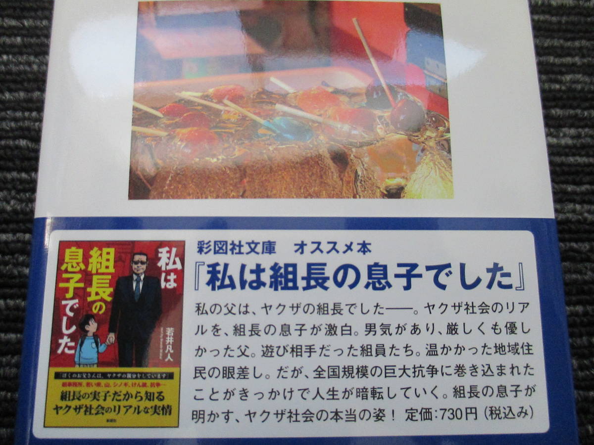 ☆初版 帯付き☆ 家族でテキ屋をやっていました 高里杏子 彩図社 ★送料全国一律：185円★ /ヤクザ/暴力団_画像5