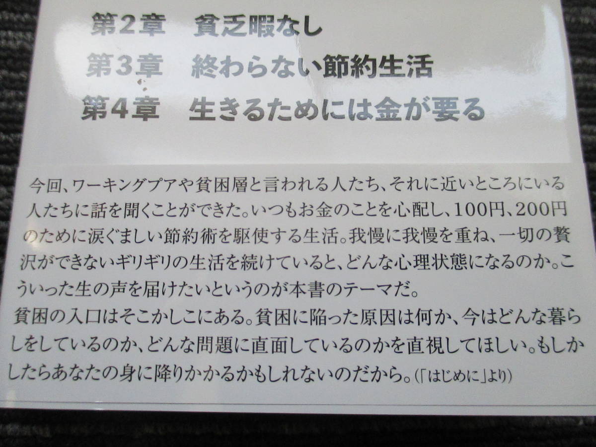  ☆初版 帯付き☆ お金がありません　１７人のリアル貧困生活 増田明利 彩図社 ★送料全国一律：185円★ /リストラ/派遣切り/貧困_画像7