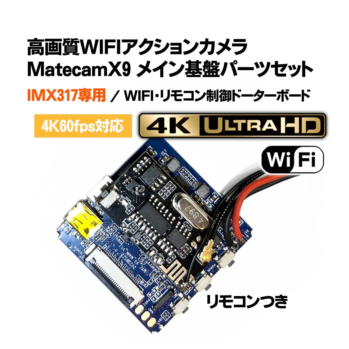 Matecam X9 メイン基盤パーツセット【SONY IMX317】DIY仕様/WIFI/リモコン付き 4K小型カメラ_画像1