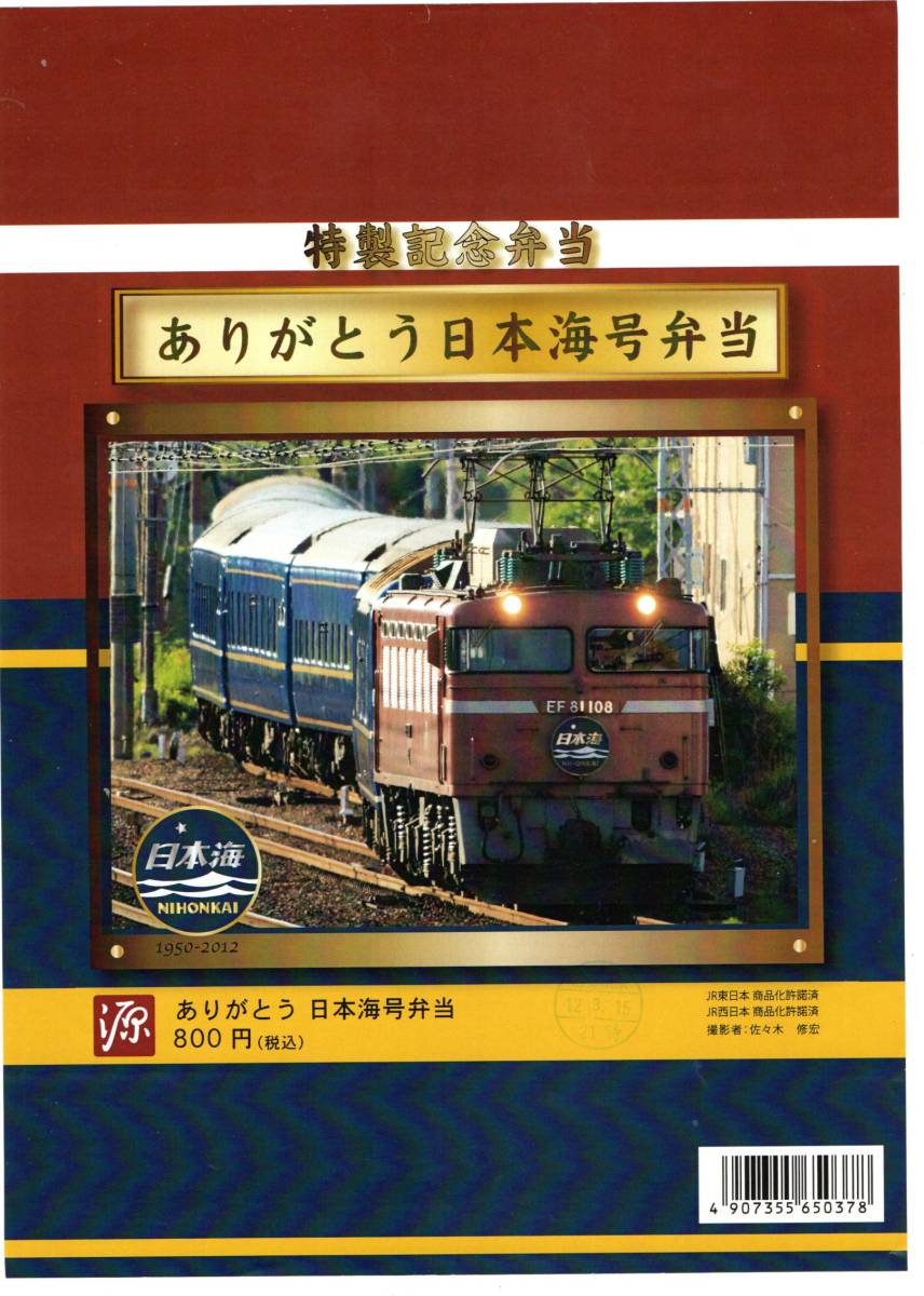 ☆　富山駅の　古い駅弁の掛け紙　　ありがとう　日本海号弁当　源　￥８００　　☆_画像1