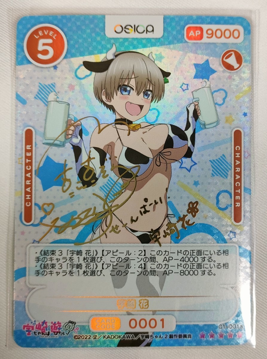 宇崎ちゃんは遊びたい OSICA サイン 宇崎花 SSR オシカ 宇崎ちゃんは遊びたい OSICA サイン 宇崎花 SSR オシカ