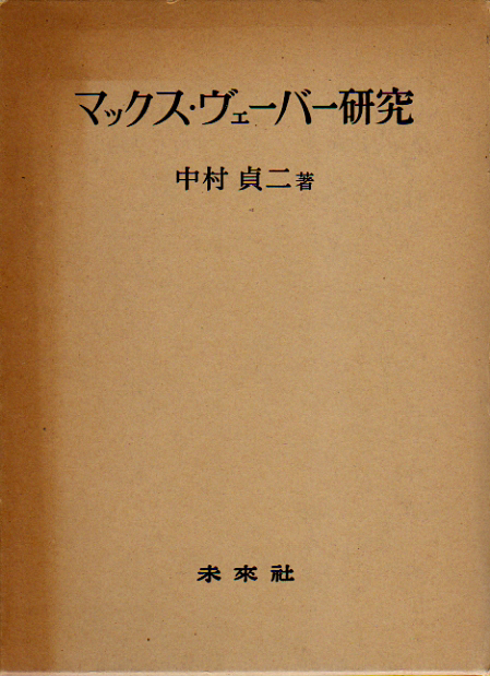 ★マックス・ヴェーバー研究/中村貞ニ(著)/本体美本★ (管-y84)_画像1