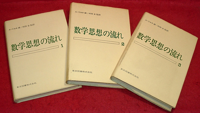 ★数学思想の流れ(1.2.3)/ル・リヨネ(編)・村田 全(監訳)★ (管-y30)_画像1