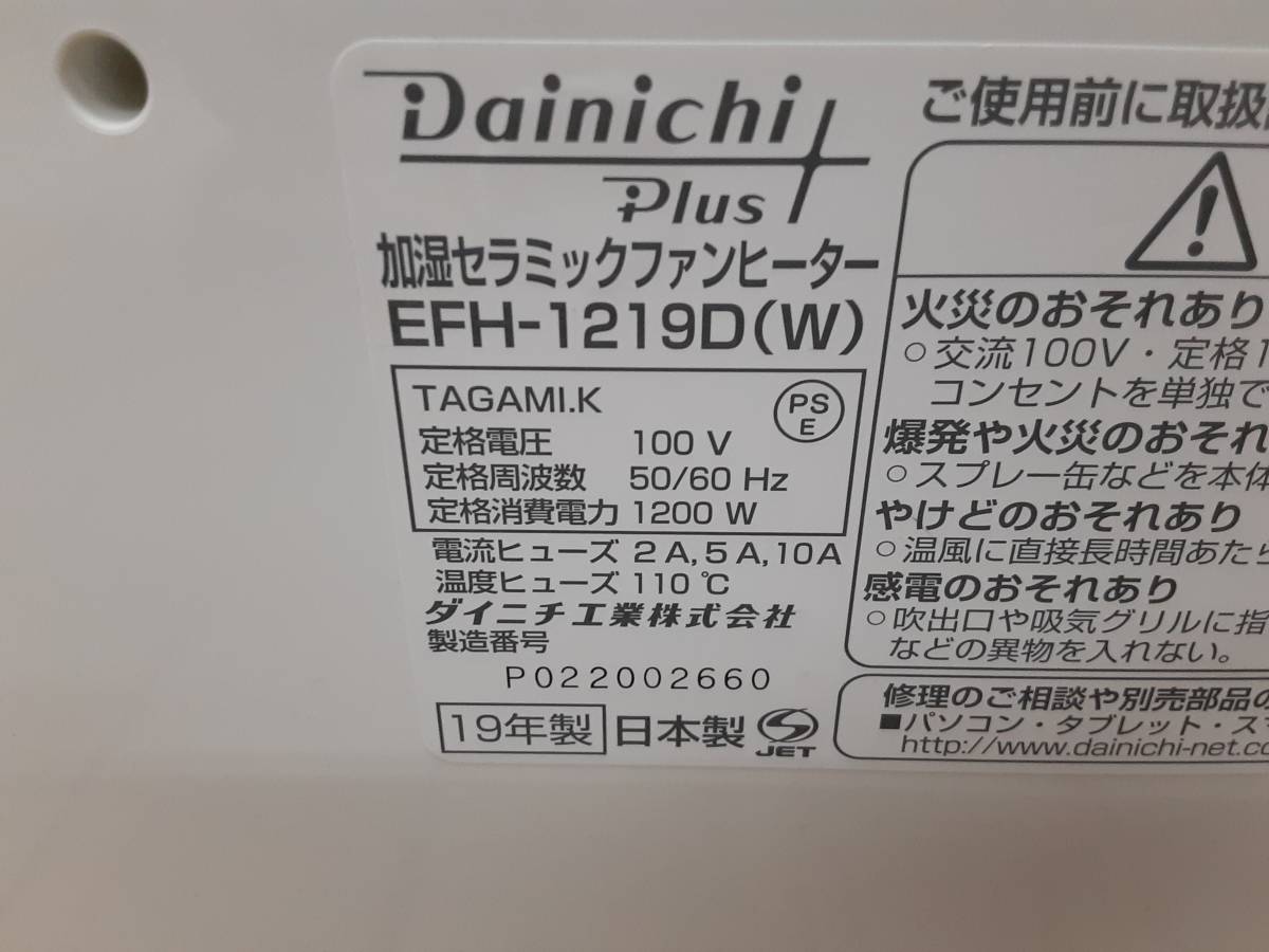 ta1105/03/53 中古品 Dainichi ダイニチ 加湿セラミックファンヒーター EFH-1219D 動作確認済_画像7
