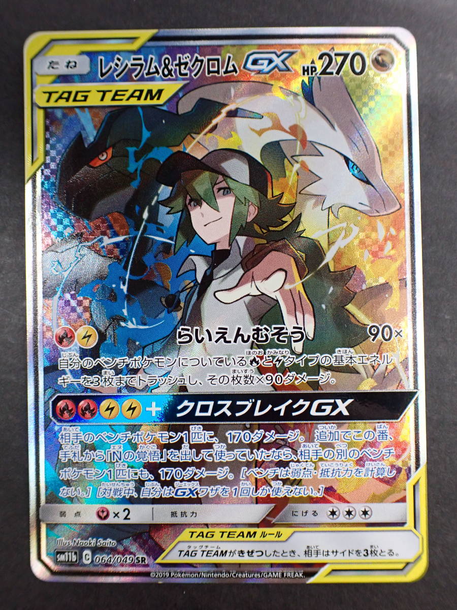 Pokemon TCG - SM11b - 064/049 (SR) - Reshiram & Zekrom GX