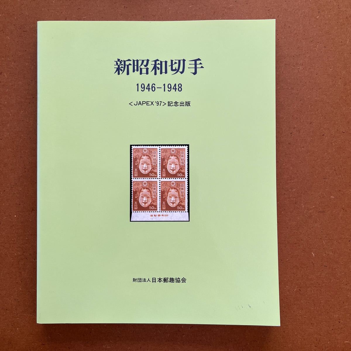 郵趣　書籍　本・JAPEX'97記念出版・新昭和切手　1946-1948 ・定価9,500円・ほぼカラーページ　・日本郵趣協会 _画像1