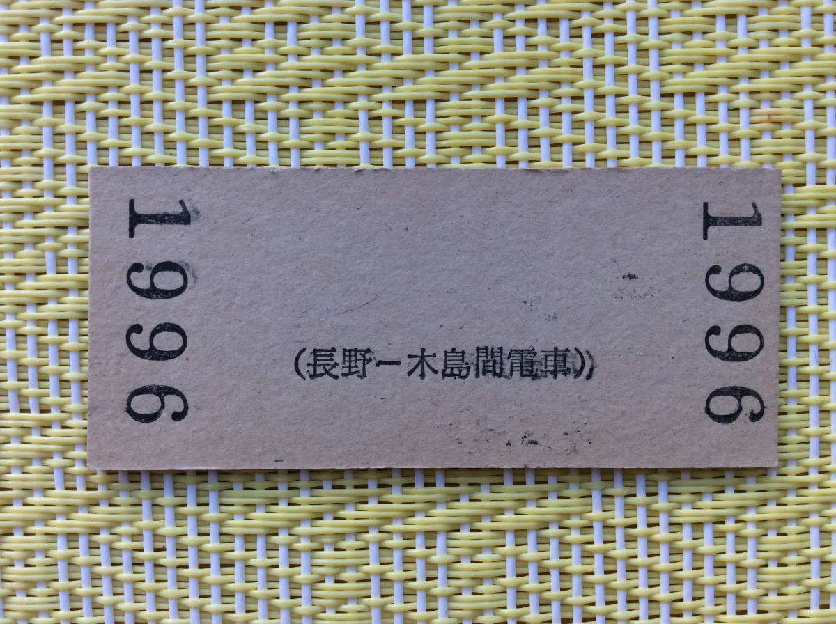 長野電鉄 鉄道ーバス連絡乗車券 長野→野沢温泉 (長野ー木島間電車) 運賃変更印 小児_画像2