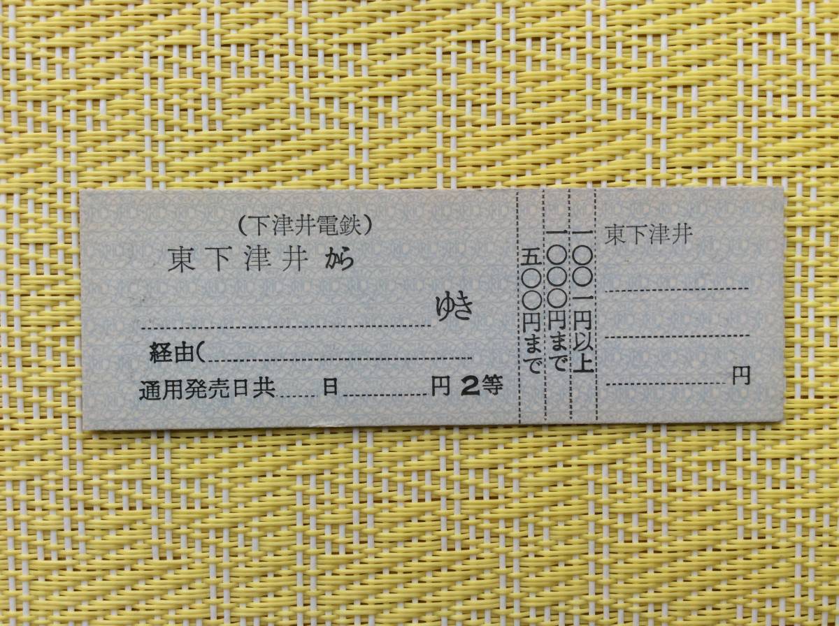 下津井電鉄 D型券 片道補充乗車券 2等 東下津井駅発行_画像1