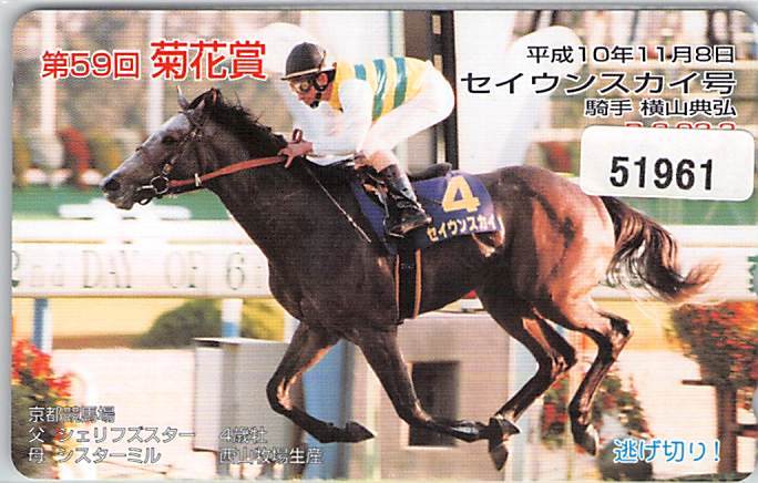 ５１９６１★59回菊花賞 優勝馬 セイウンスカイ 横山典弘 競馬テレカ★の画像1