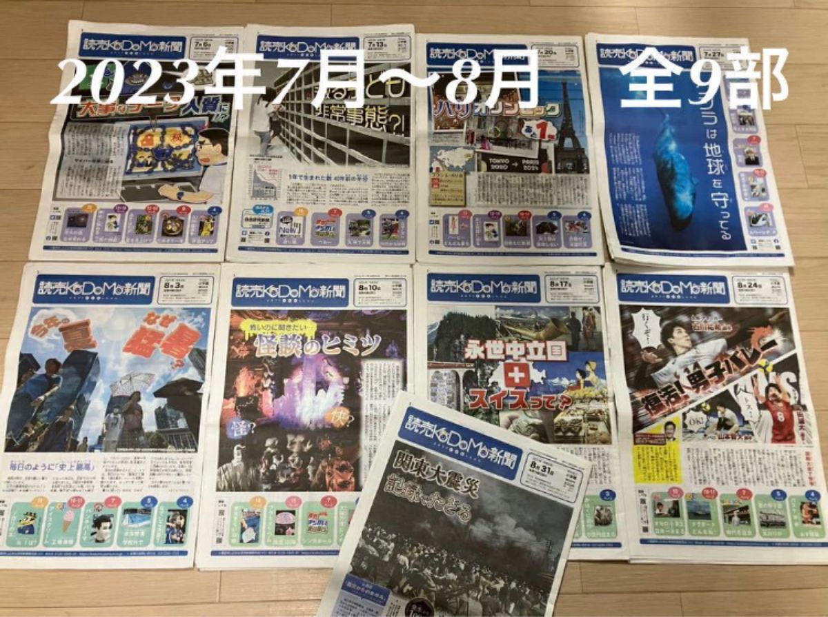 読売KODOMO新聞　2023年7月、8月　全9部　こども新聞　まとめてセット