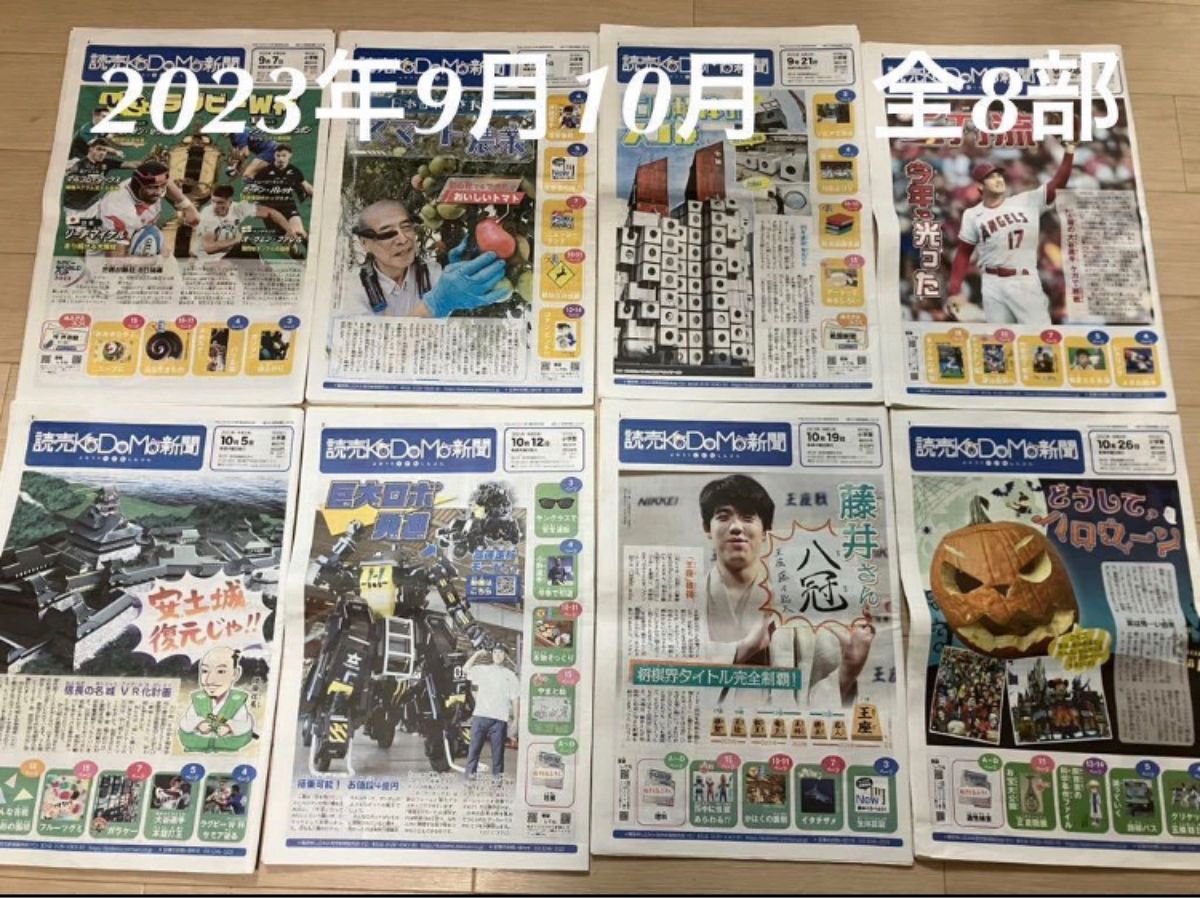 読売KODOMO新聞　2023年9月、10月　全8部　こども新聞　まとめてセット