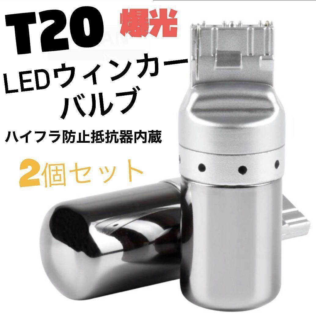 爆光 最新 新品 LED T20 ステルスウインカーバルブ オレンジ色 ハイフラ防止抵抗内蔵 2個セット_画像1