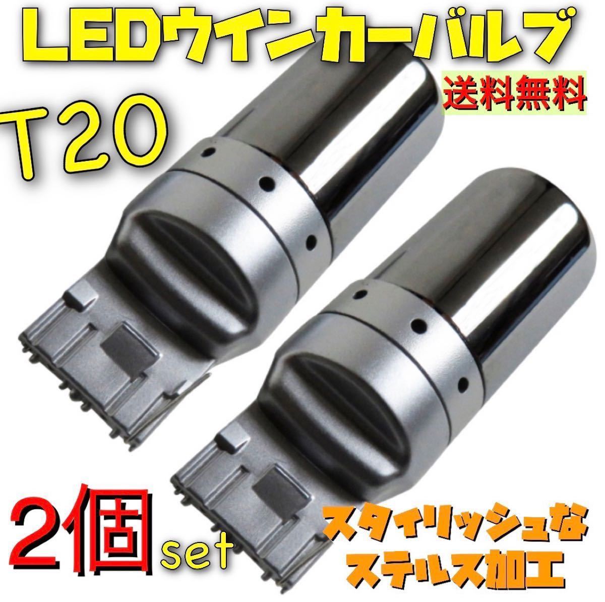 爆光 最新 新品 LED T20 ステルスウインカーバルブ オレンジ色 ハイフラ防止抵抗内蔵 2個セット_画像8