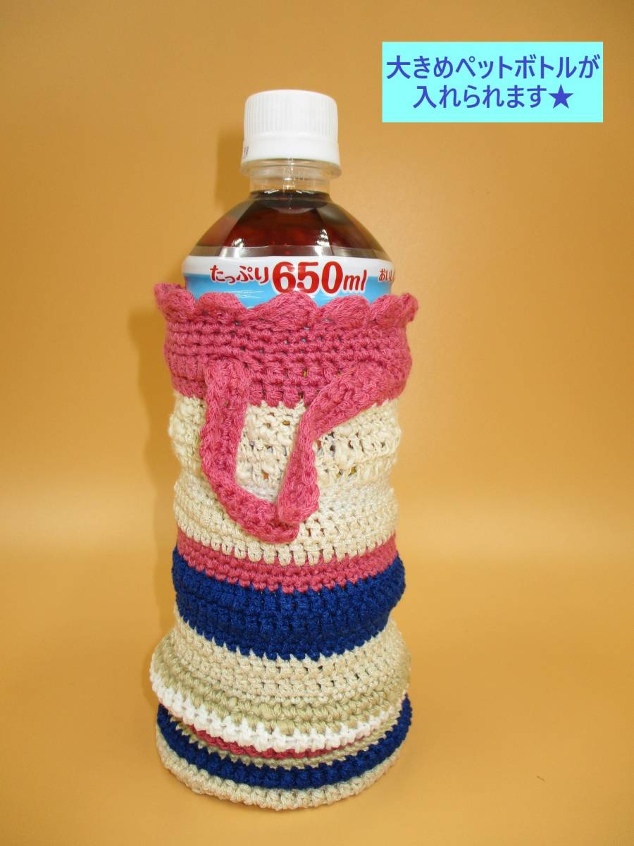 ハンドメイド ペットボトル カバー C 手編み シンプル アクリル 目印 大きめ 650ml可能 ボトル ホルダー マイボトル 水筒 袋 ボーダー