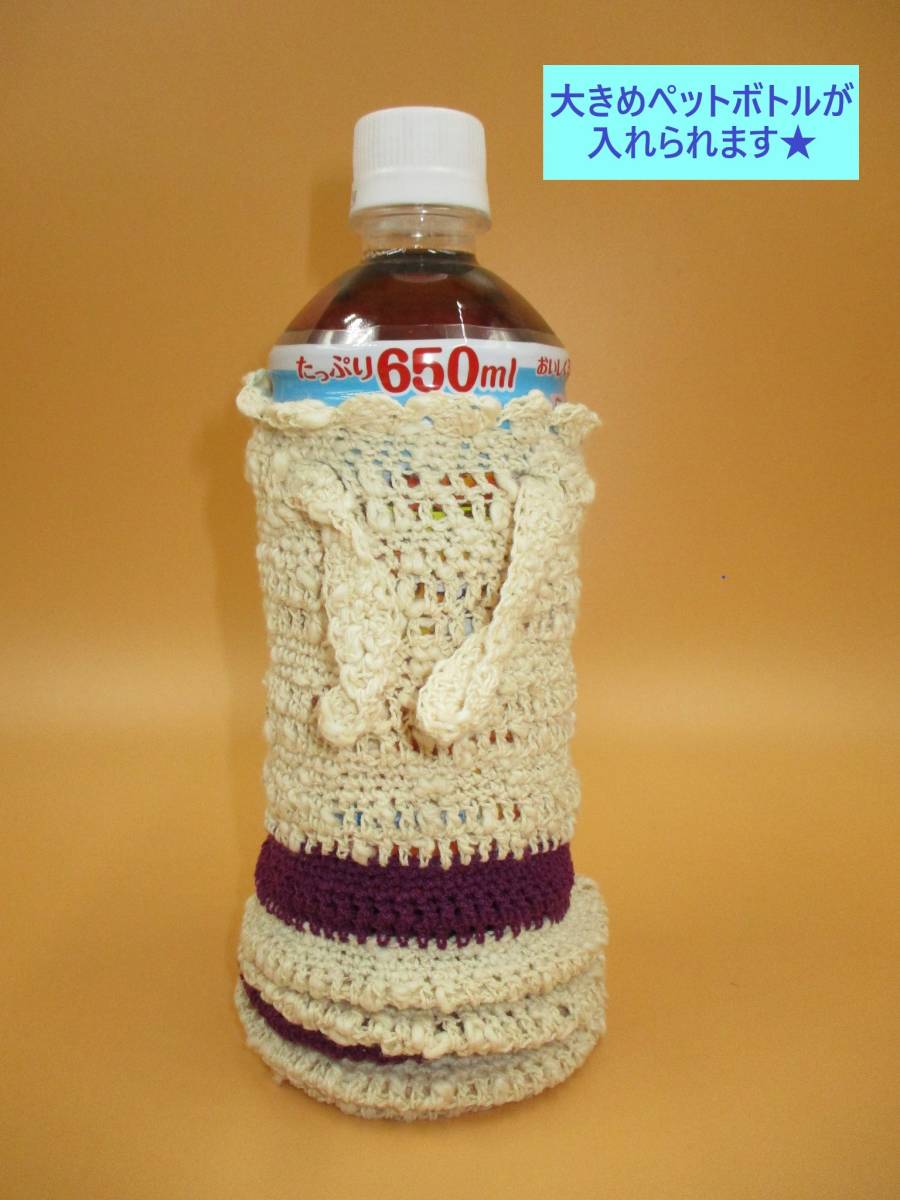 ハンドメイド ペットボトル カバー E 手編み シンプル アクリル 目印 大きめ 650ml可能 ボトル ホルダー マイボトル 水筒 袋 ボーダー