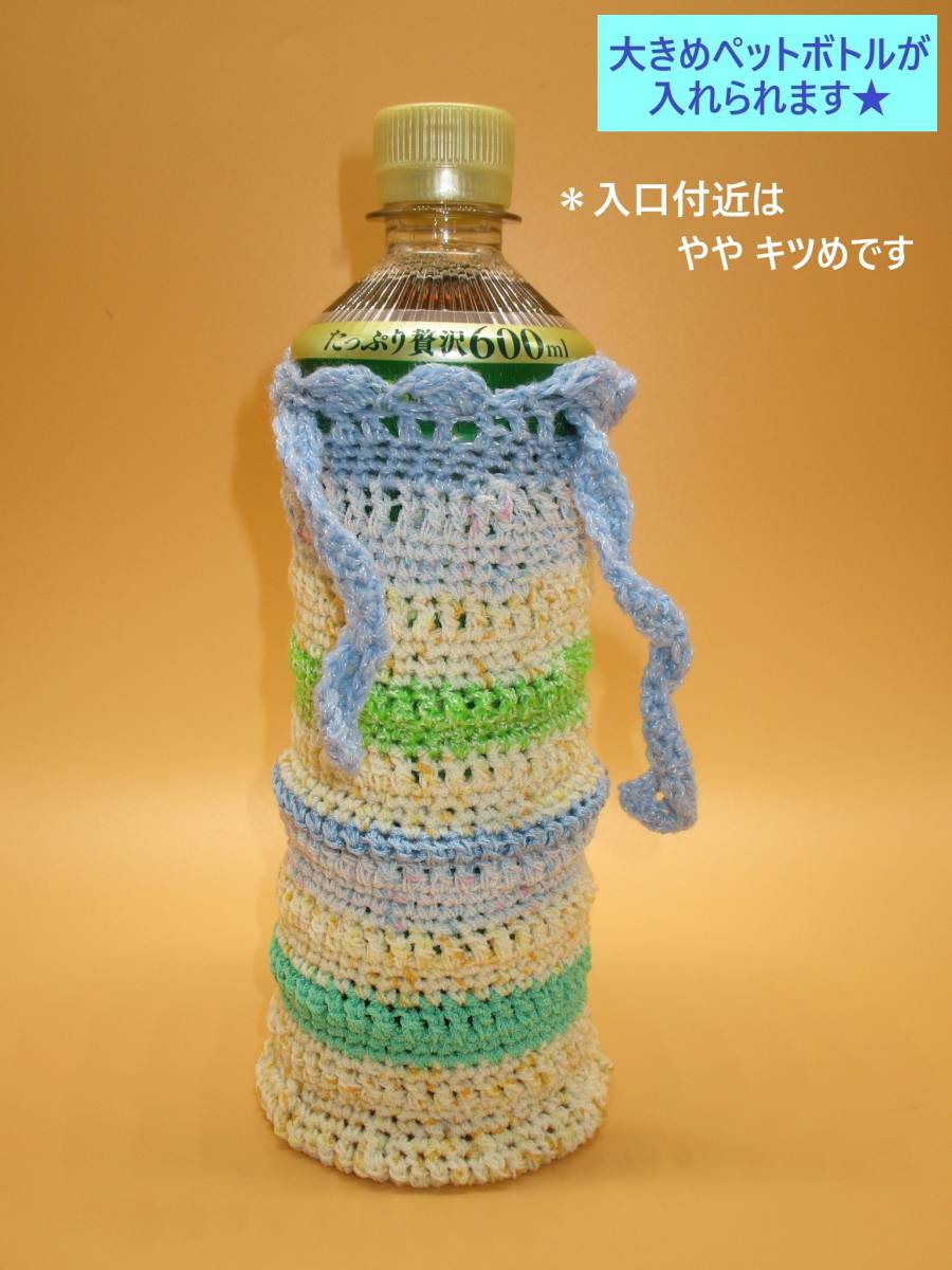 ハンドメイド ペットボトル カバー Q 手編み シンプル アクリル 目印 大きめ 650ml可能 ボトル ホルダー マイボトル 水筒 袋 ボーダー