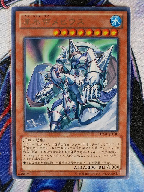 ◇B3570◇遊戯王OCG・凍氷帝メビウス レア LVAL-JP040◇_画像1