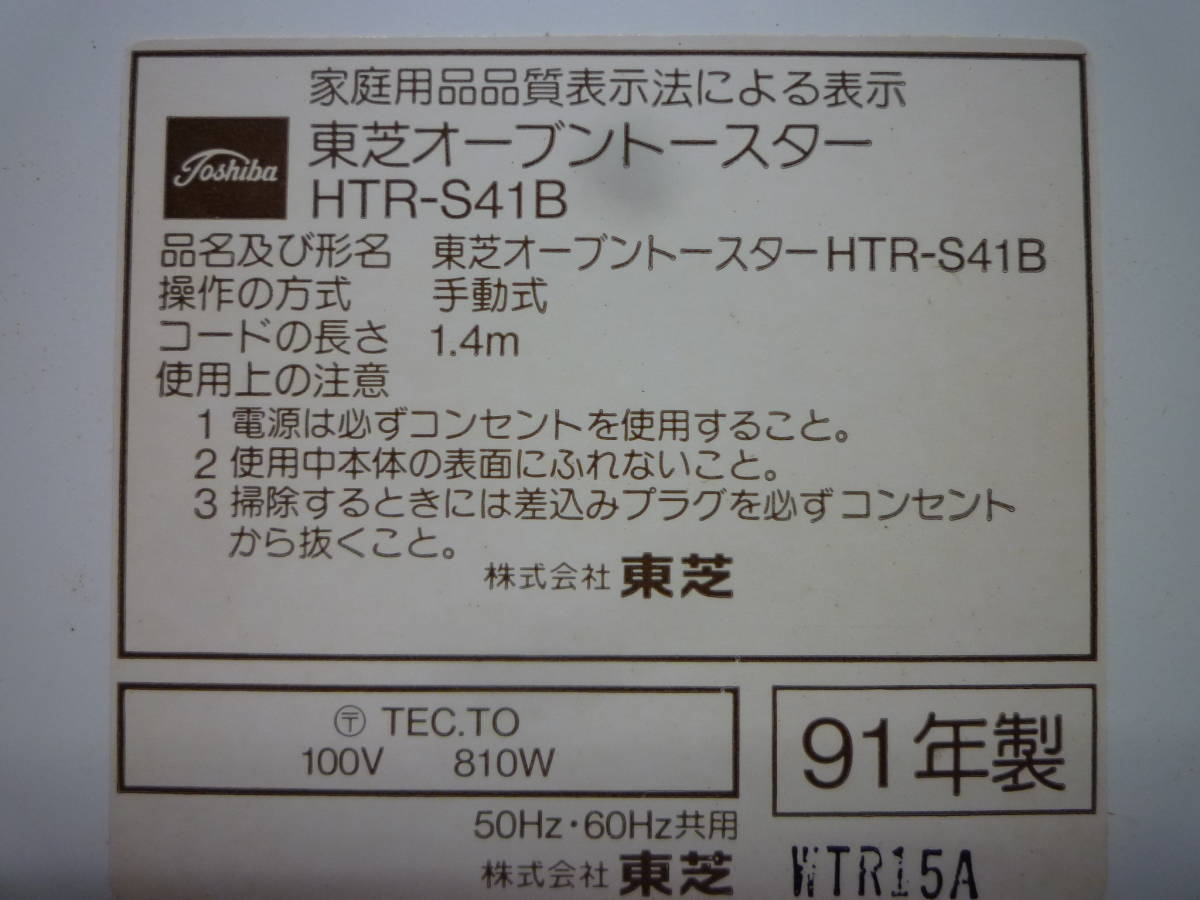 ▼オーブントースター 東芝 TOSHIBA HTR-S41B 1991年製 ※ジャンク品 ■100_画像5