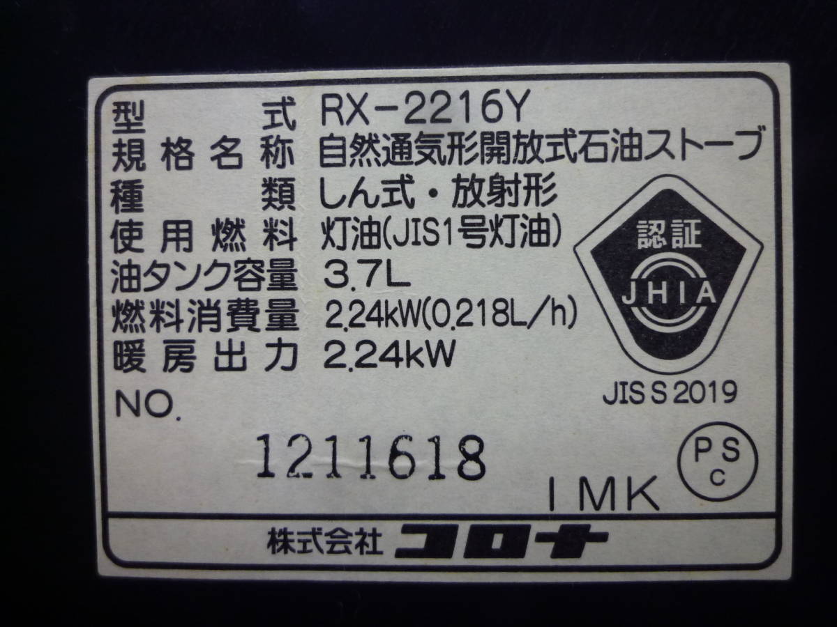 ▼石油ストーブ② コロナ CORONA RX-2216Y 自然通気形開放式 2016年製 ※ジャンク品 ■佐川140_画像5