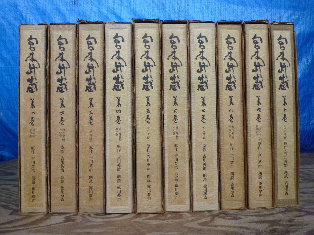 ▼レコード 宮本武蔵 原作/吉川栄治 朗読/徳川夢声 全10巻BOX 100枚 ラジオ関東 エレックレコード 第1巻1枚目欠品 ※ジャンク品 ■佐川140の画像2