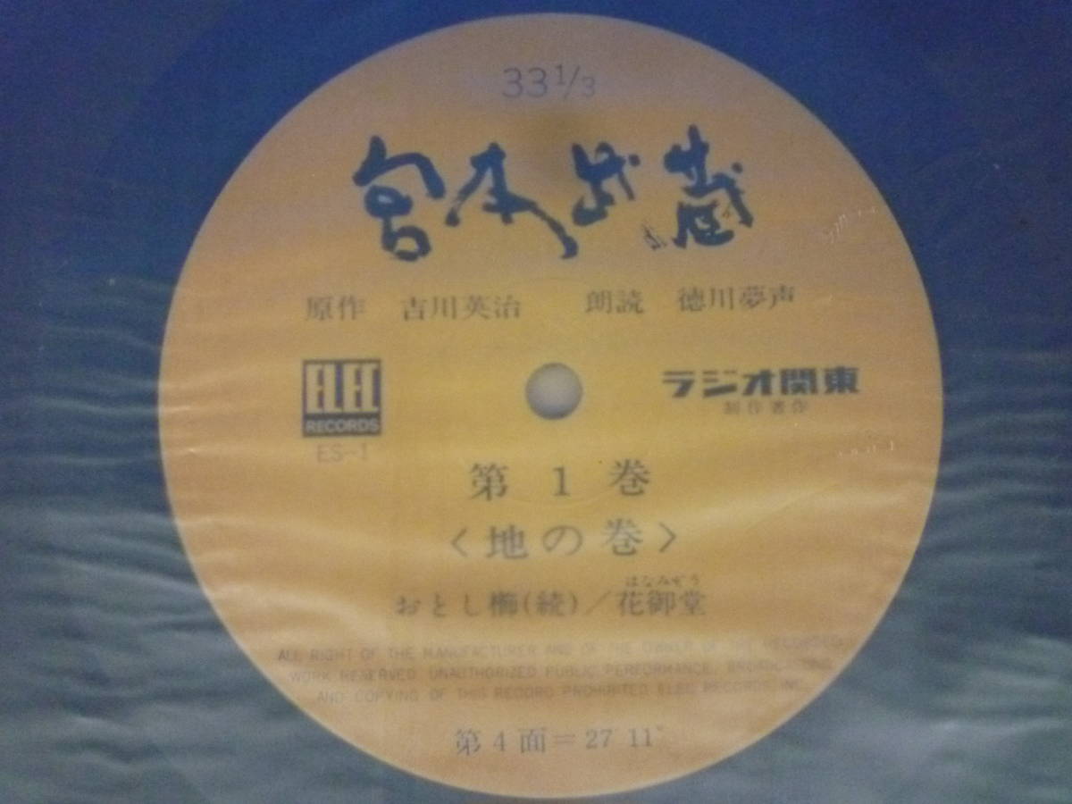 ▼レコード 宮本武蔵 原作/吉川栄治 朗読/徳川夢声 全10巻BOX 100枚 ラジオ関東 エレックレコード 第1巻1枚目欠品 ※ジャンク品 ■佐川140の画像5