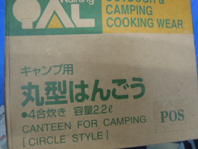 ●キャンプ用　飯盒　はんごう　４合　2.2L※ジャンク■６０_画像9