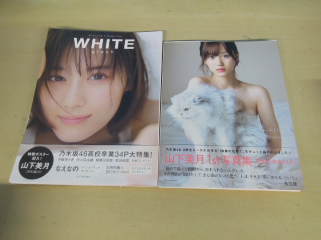 ●N4）乃木坂４６　山下美月　1ｓｔ写真集　書籍（WHITE graph）セット　帯付き※現状品■６０_画像1