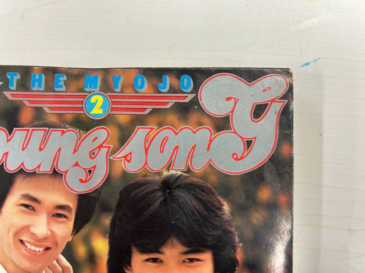 YOUNGSONG　ヤングソング　1978年2月　フォークpops大年鑑_画像3