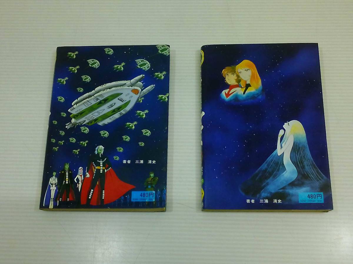 さらば宇宙戦艦ヤマト　愛の戦士たち上、下巻　三浦清史　2冊セット売り_画像2