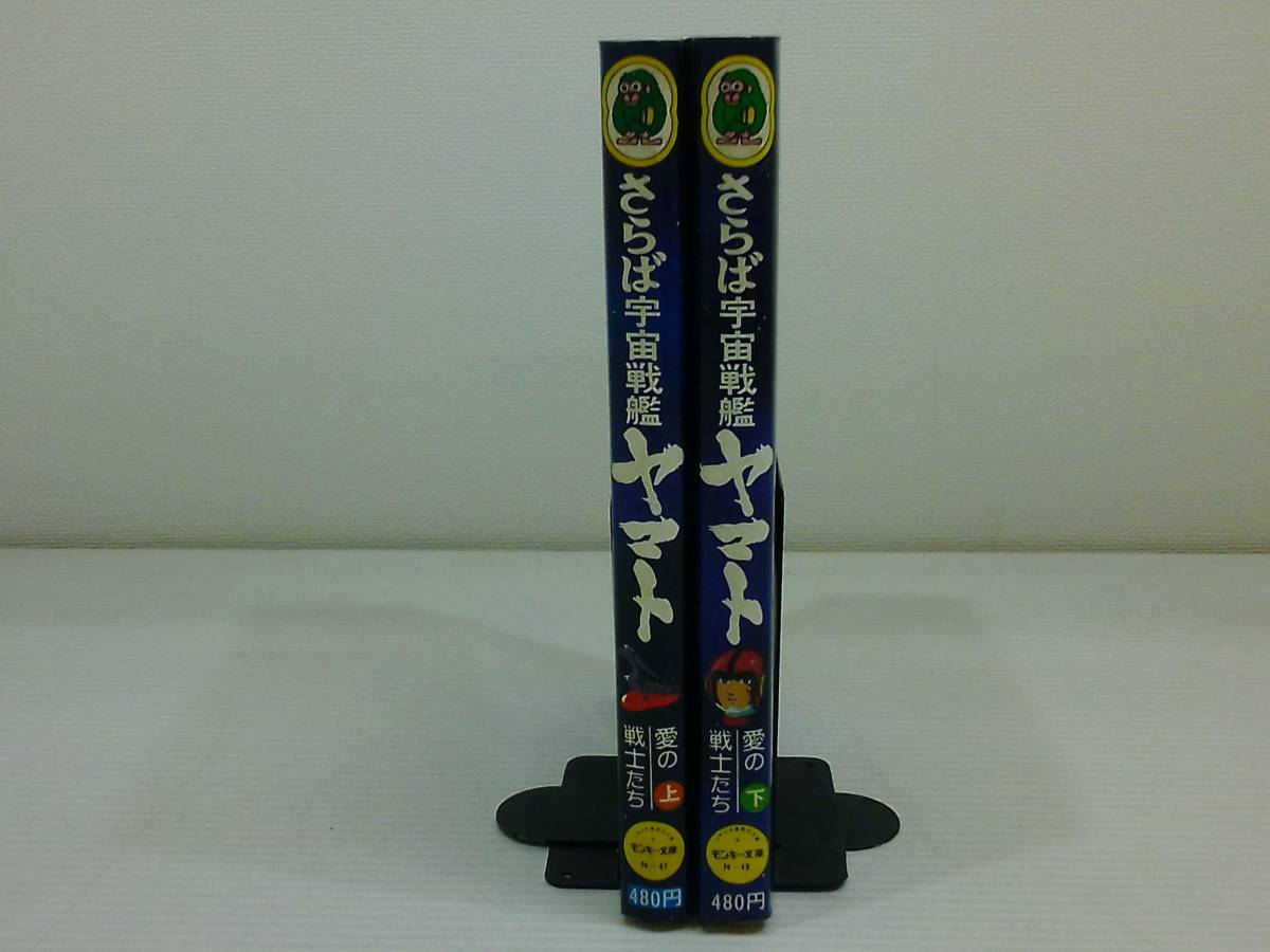 さらば宇宙戦艦ヤマト　愛の戦士たち上、下巻　三浦清史　2冊セット売り_画像6