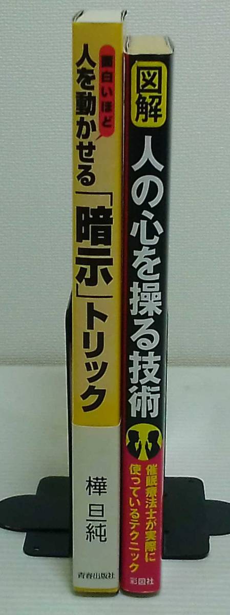 人を動かせる「暗示」トリック　樺旦純　人の心を操る技術　桜井直也_画像6